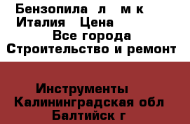 Бензопила Oлeo-мaк 999F Италия › Цена ­ 20 000 - Все города Строительство и ремонт » Инструменты   . Калининградская обл.,Балтийск г.